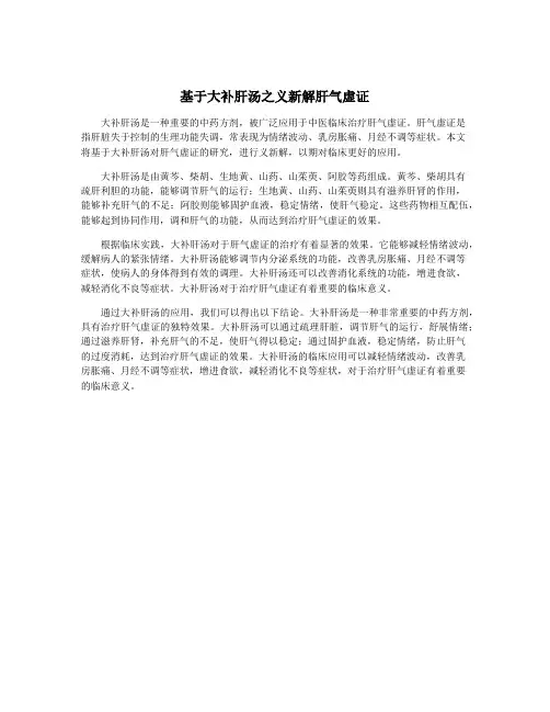 基于大补肝汤之义新解肝气虚证