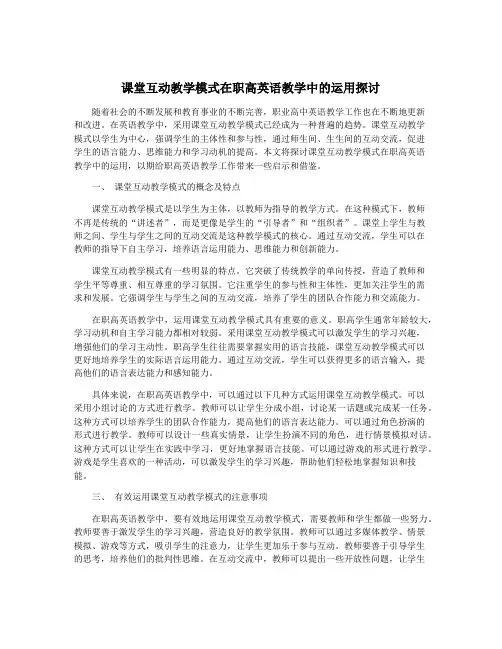 课堂互动教学模式在职高英语教学中的运用探讨