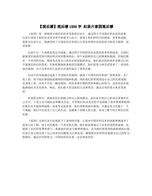 【观后感】观后感1500字 纪录片家园观后感