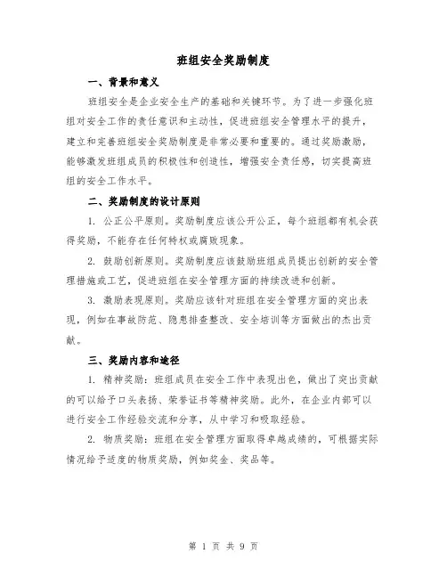 班组安全奖励制度（4篇）