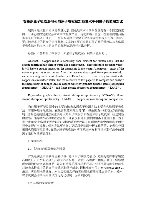 石墨炉原子吸收法与火焰原子吸收法对地表水中铜离子的监测对比