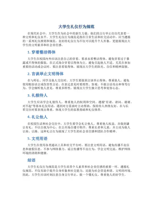 大学生礼仪行为规范