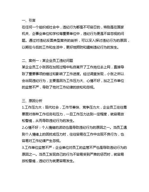 违纪反面典型案例剖析材料原因