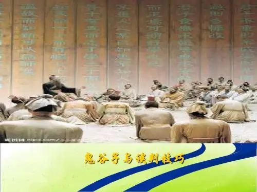 鬼谷子与谈判技巧培训教材PPT(共 90张)