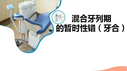 口腔正畸学：混合牙列期的暂时性错(牙合)