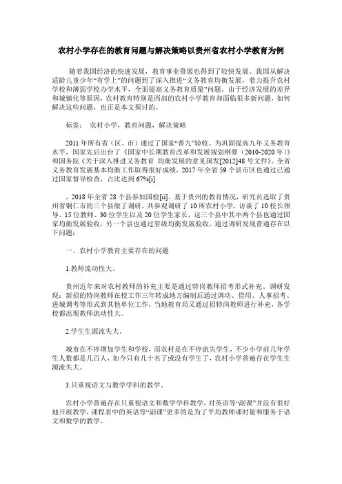 农村小学存在的教育问题与解决策略以贵州省农村小学教育为例