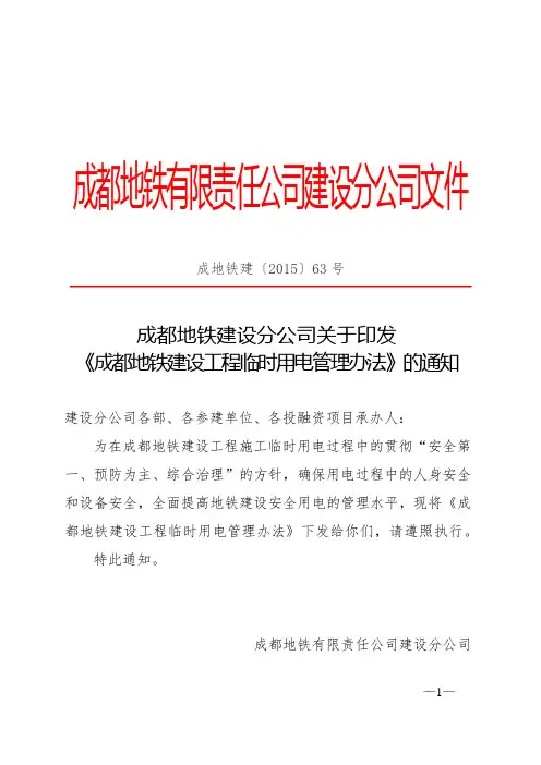 成都地铁建设分公司关于印发《成都地铁建设工程临时用电管理办法》的通知