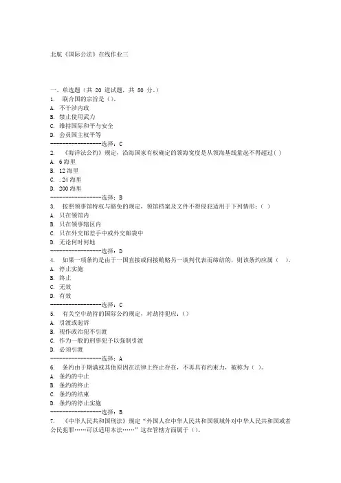 北航《国际公法》在线作业三满分答案