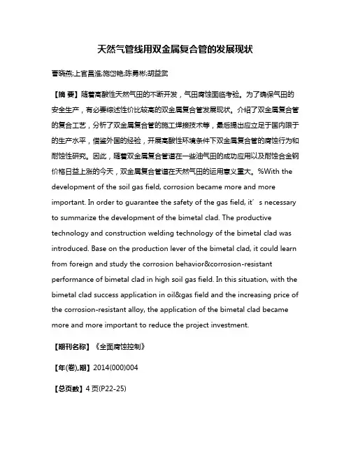 天然气管线用双金属复合管的发展现状