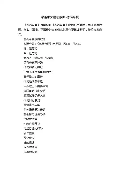 最近很火励志歌曲-忽而今夏
