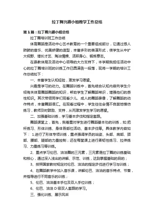 拉丁舞兴趣小组教学工作总结