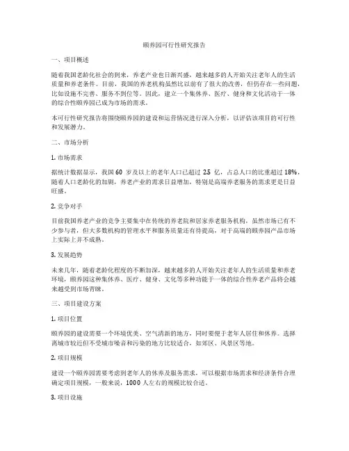 颐养园可行性研究报告