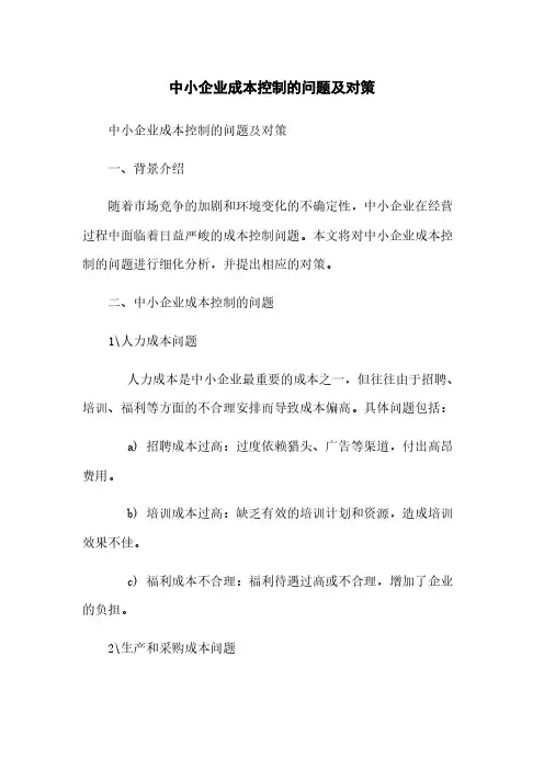 中小企业成本控制的问题及对策
