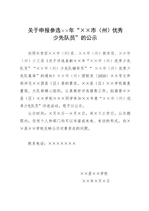 优秀少先队员评选公示(模板)