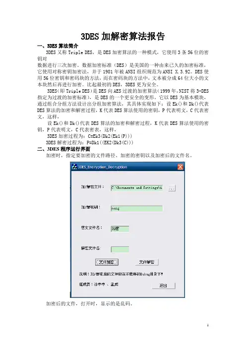 3DES算法报告