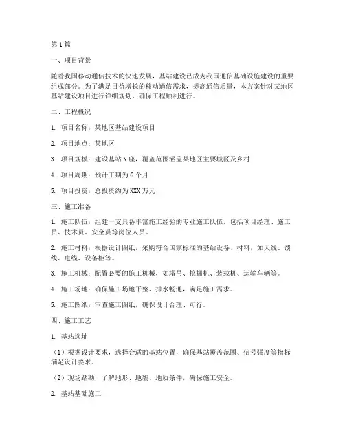 施工方案_基站(3篇)