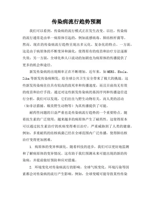 传染病流行趋势预测