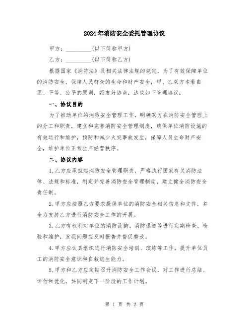 2024年消防安全委托管理协议