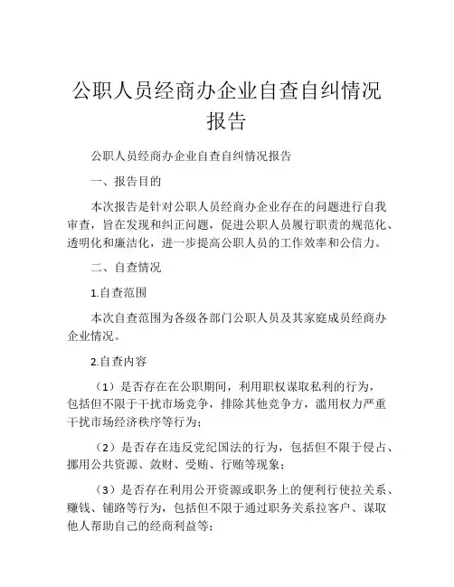 公职人员经商办企业自查自纠情况报告