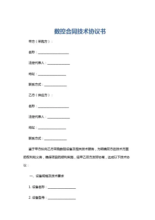 数控合同技术协议书