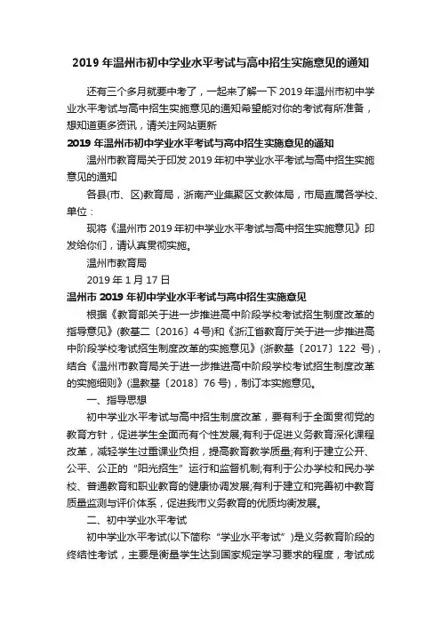 2019年温州市初中学业水平考试与高中招生实施意见的通知