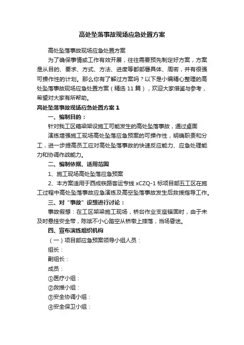 高处坠落事故现场应急处置方案（精选11篇）