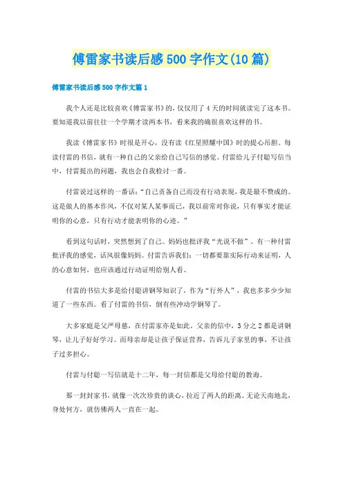 傅雷家书读后感500字作文(10篇)