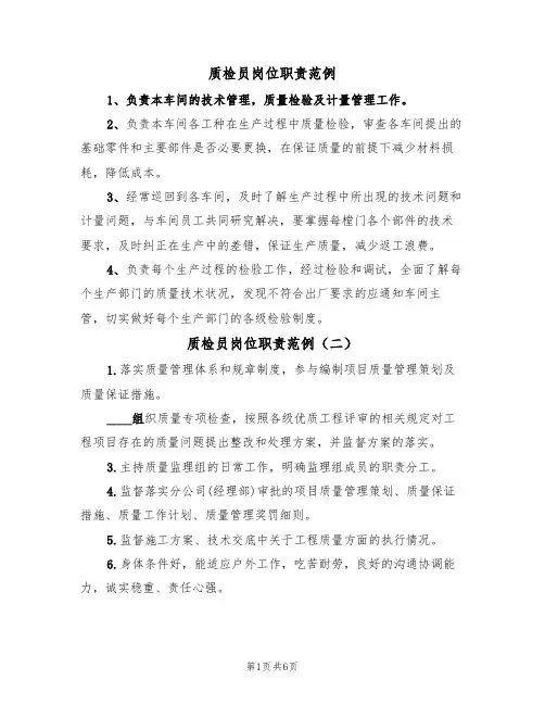 质检员岗位职责范例(五篇)