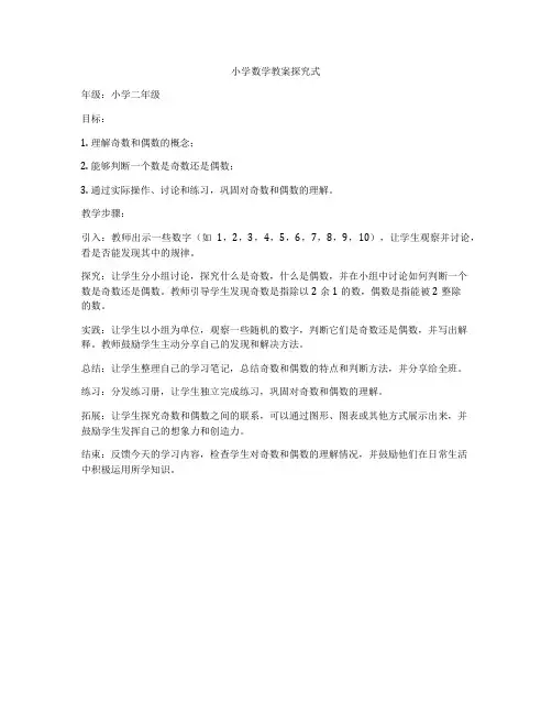 小学数学教案探究式