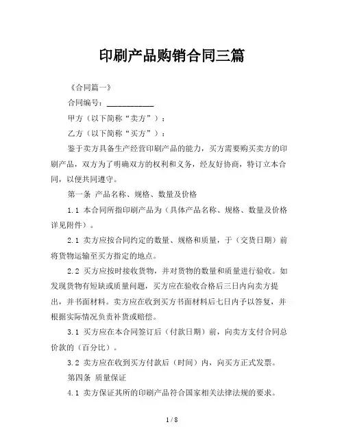 印刷产品购销合同三篇