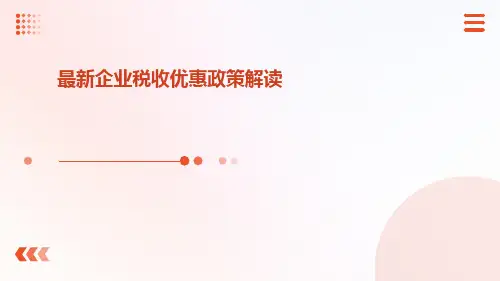 最新企业税收优惠政策解读