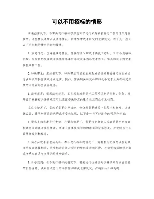 可以不用招标的情形