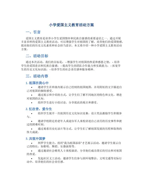 小学爱国主义教育活动方案