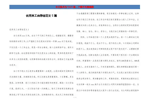 优秀员工自荐信范文5篇