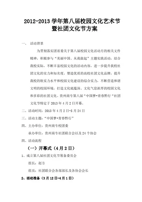 社团文化艺术节总体方案 3