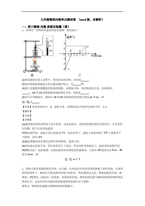 九年级物理内能单元测试卷 (word版,含解析)