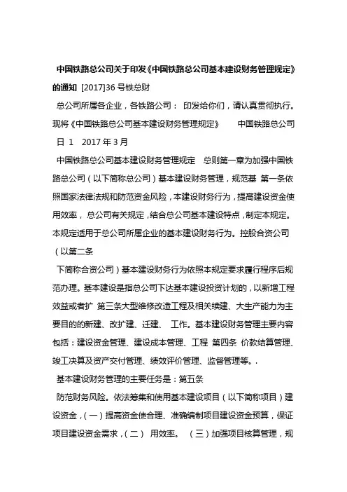 中国铁路总公司印发中国铁路总公司基本建设财务管理规定的通知