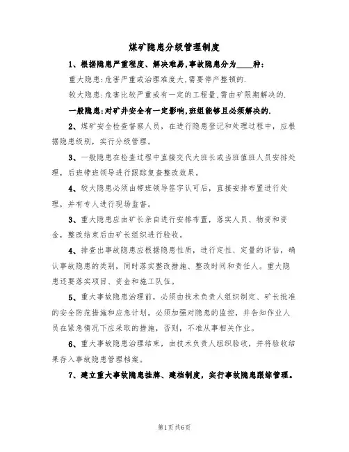煤矿隐患分级管理制度(5篇)