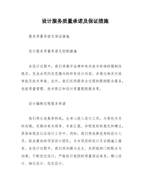 设计服务质量承诺及保证措施