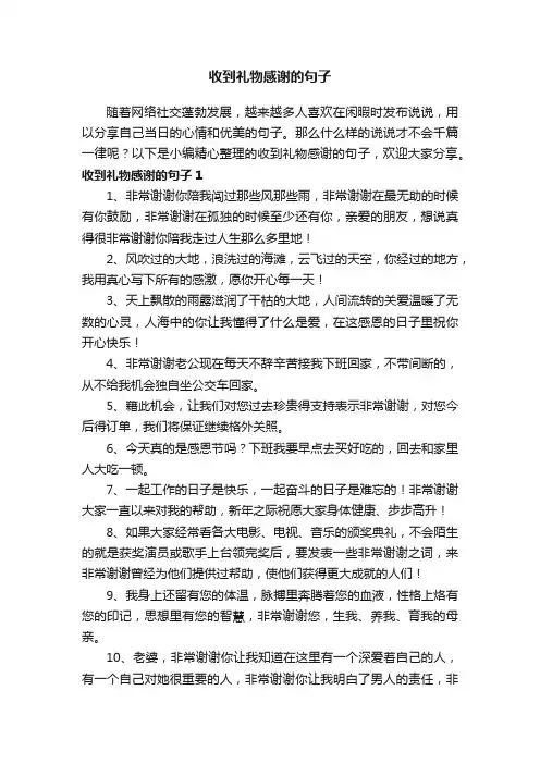 收到礼物感谢的句子（精选155句）