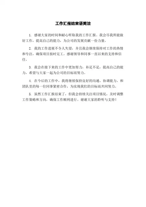 工作汇报结束语简洁