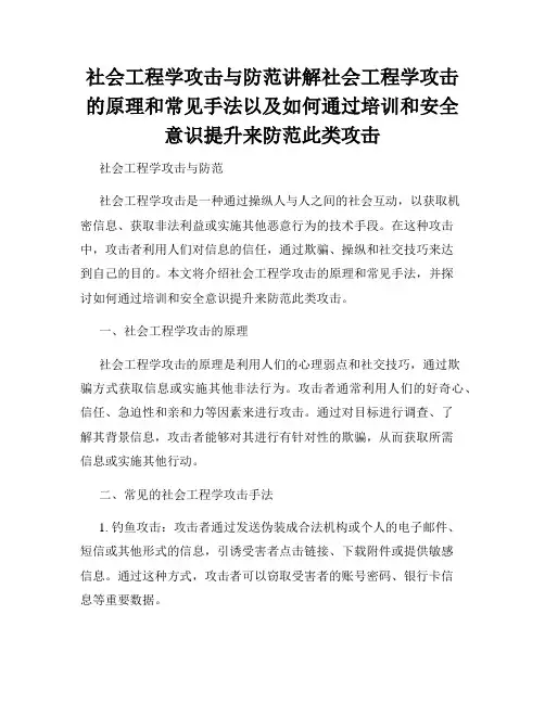 社会工程学攻击与防范讲解社会工程学攻击的原理和常见手法以及如何通过培训和安全意识提升来防范此类攻击
