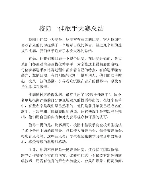 校园十佳歌手大赛总结