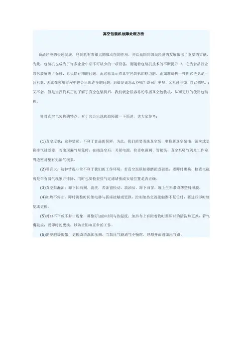 真空包装机故障处理方法