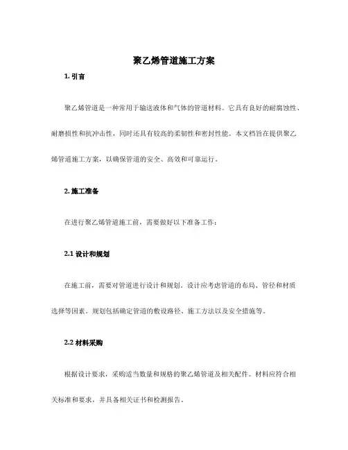 聚乙烯管道施工方案