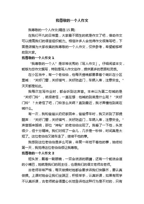 我尊敬的一个人作文