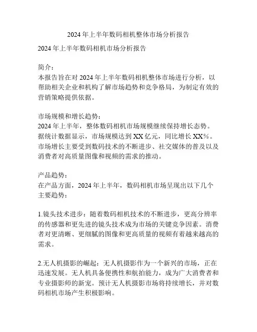 2024年上半年数码相机整体市场分析报告