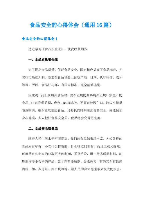 食品安全的心得体会(通用16篇)