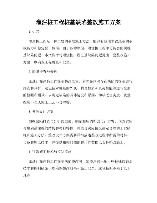 灌注桩工程桩基缺陷整改施工方案