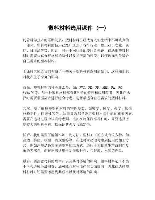 塑料材料选用课件 (一)